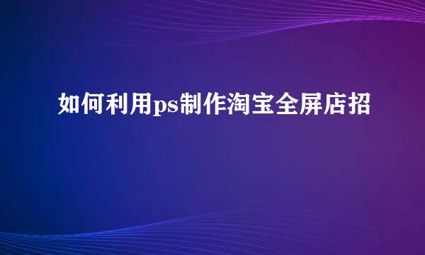 如何利用ps制作淘宝全屏店招