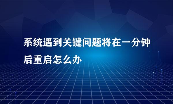 系统遇到关键问题将在一分钟后重启怎么办