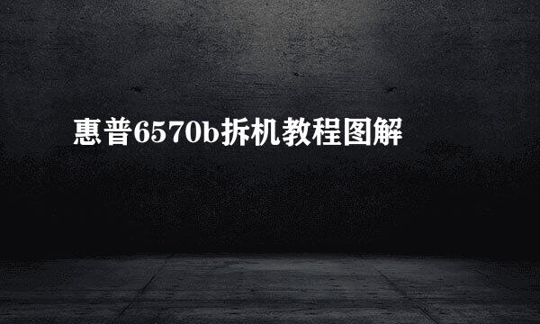 惠普6570b拆机教程图解