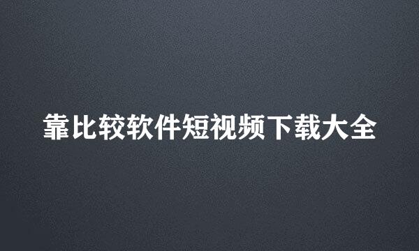 靠比较软件短视频下载大全