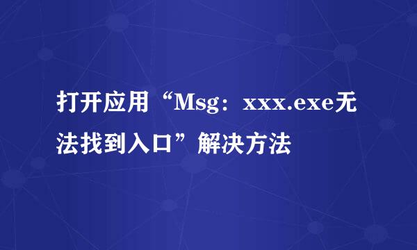 打开应用“Msg：xxx.exe无法找到入口”解决方法