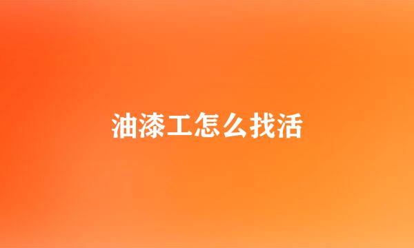 油漆工怎么找活