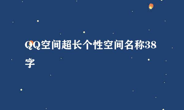 QQ空间超长个性空间名称38字