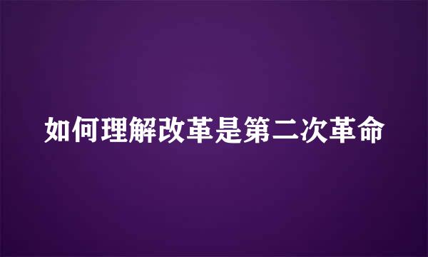 如何理解改革是第二次革命