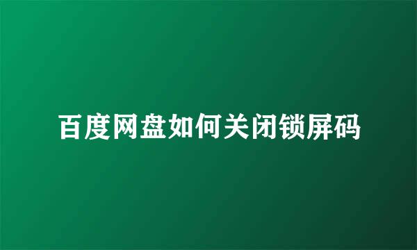 百度网盘如何关闭锁屏码