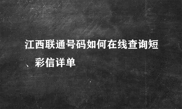 江西联通号码如何在线查询短、彩信详单