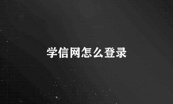 学信网怎么登录