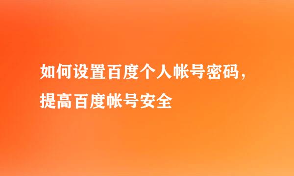 如何设置百度个人帐号密码，提高百度帐号安全