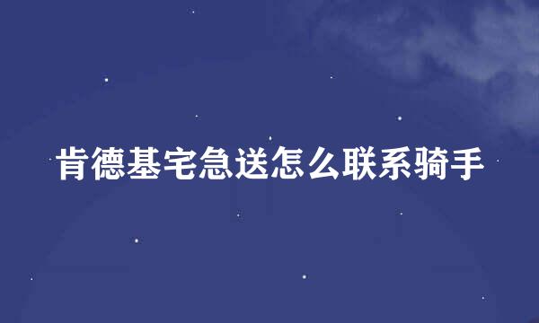 肯德基宅急送怎么联系骑手