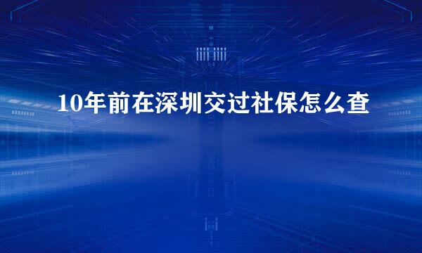 10年前在深圳交过社保怎么查