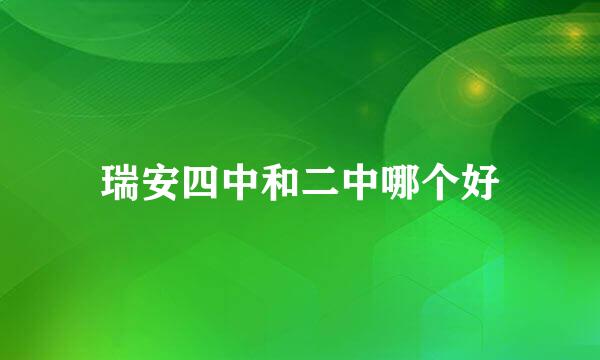 瑞安四中和二中哪个好