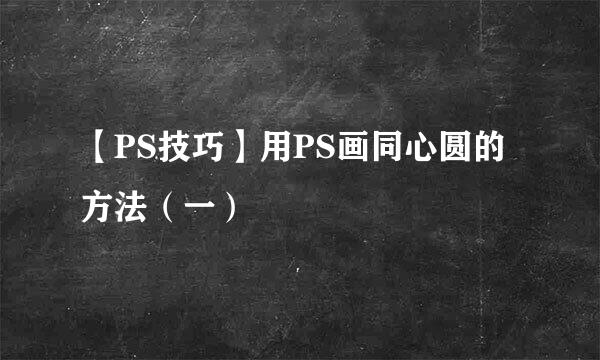 【PS技巧】用PS画同心圆的方法（一）