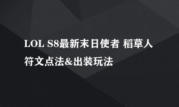 LOL S8最新末日使者 稻草人符文点法&出装玩法