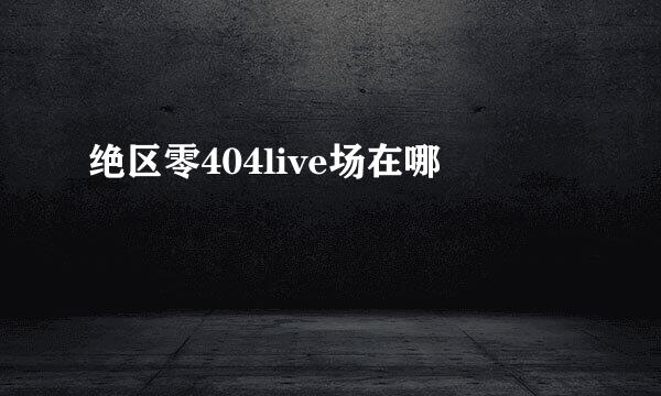 绝区零404live场在哪