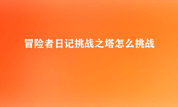 冒险者日记挑战之塔怎么挑战