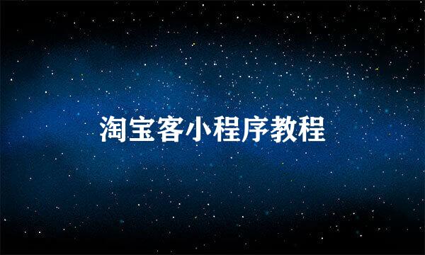 淘宝客小程序教程