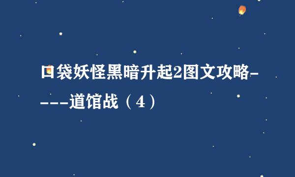 口袋妖怪黑暗升起2图文攻略----道馆战（4）