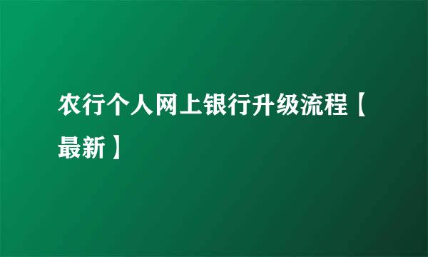 农行个人网上银行升级流程【最新】