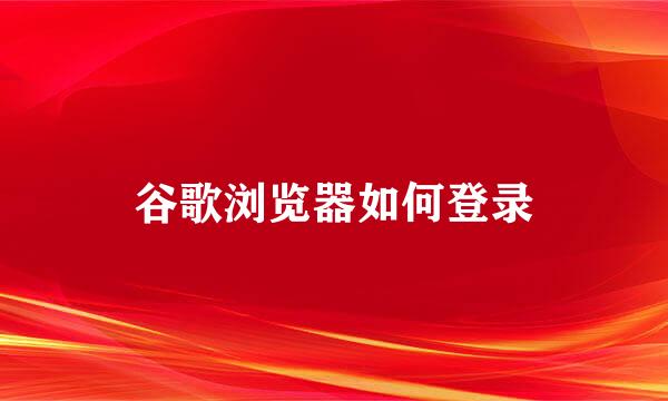 谷歌浏览器如何登录