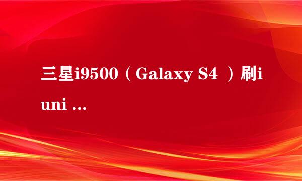 三星i9500（Galaxy S4 ）刷iuni os系统图文步骤