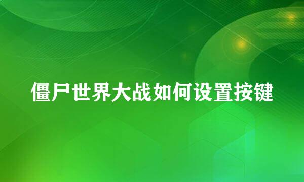 僵尸世界大战如何设置按键