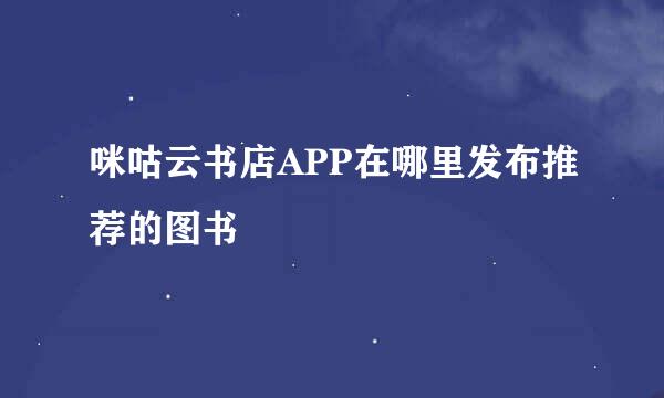 咪咕云书店APP在哪里发布推荐的图书