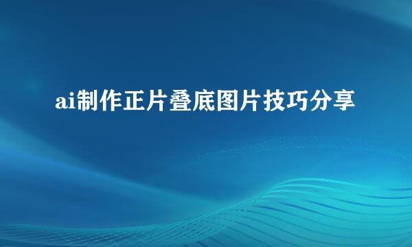 ai制作正片叠底图片技巧分享