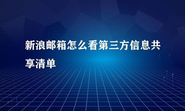 新浪邮箱怎么看第三方信息共享清单