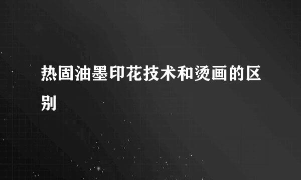 热固油墨印花技术和烫画的区别