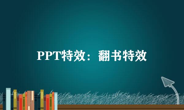 PPT特效：翻书特效