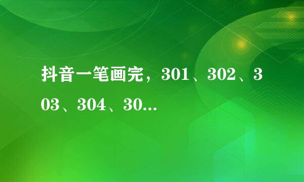 抖音一笔画完，301、302、303、304、305关画法