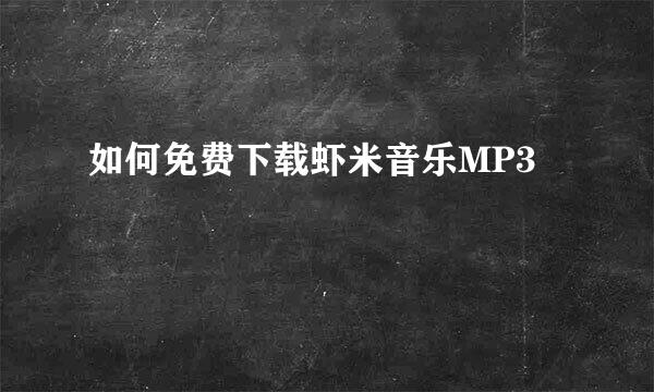 如何免费下载虾米音乐MP3