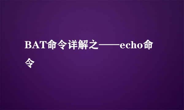 BAT命令详解之——echo命令