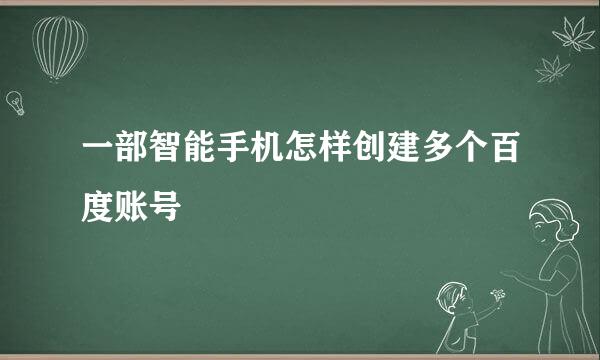 一部智能手机怎样创建多个百度账号