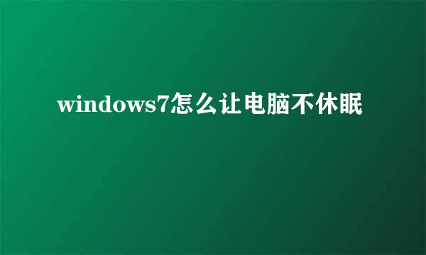 windows7怎么让电脑不休眠