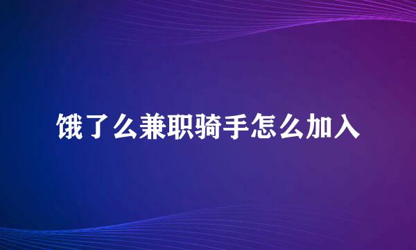 饿了么兼职骑手怎么加入