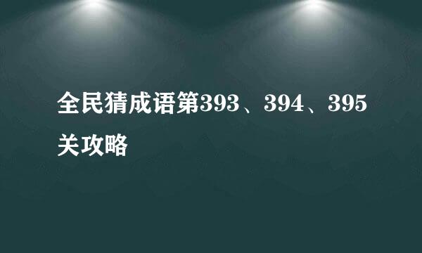 全民猜成语第393、394、395关攻略