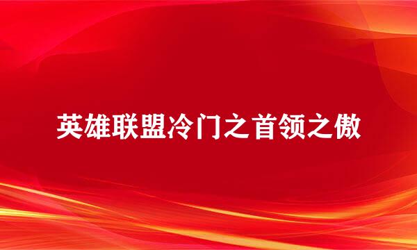 英雄联盟冷门之首领之傲