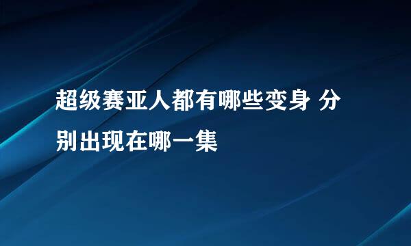 超级赛亚人都有哪些变身 分别出现在哪一集