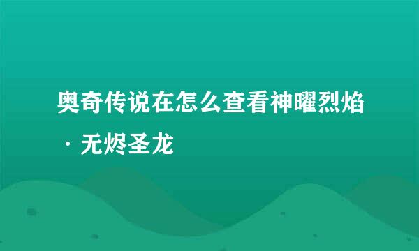 奥奇传说在怎么查看神曜烈焰·无烬圣龙