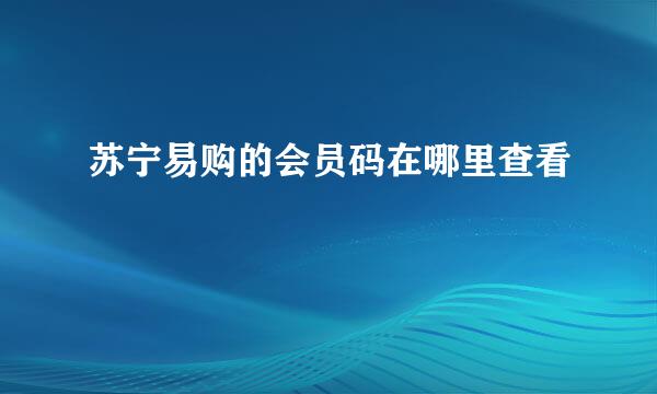 苏宁易购的会员码在哪里查看