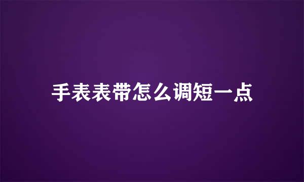 手表表带怎么调短一点