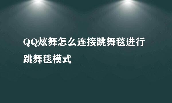 QQ炫舞怎么连接跳舞毯进行跳舞毯模式