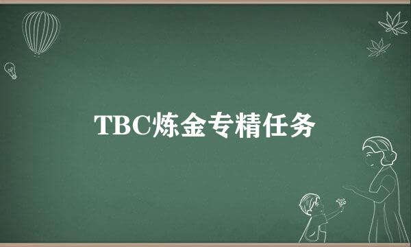 TBC炼金专精任务