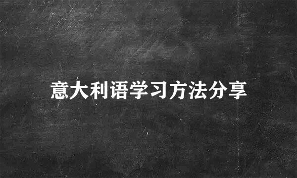 意大利语学习方法分享