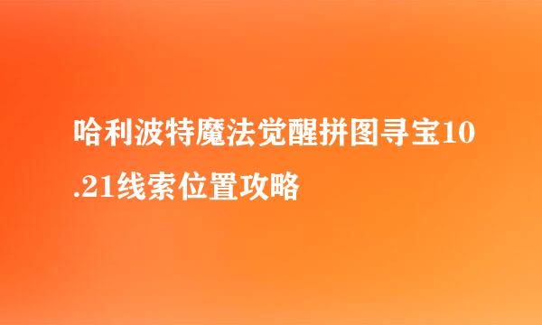 哈利波特魔法觉醒拼图寻宝10.21线索位置攻略