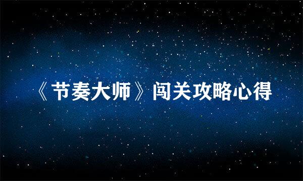 《节奏大师》闯关攻略心得