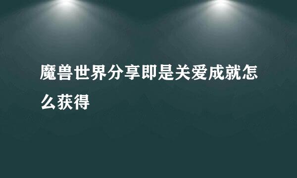 魔兽世界分享即是关爱成就怎么获得