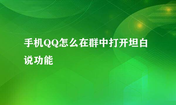 手机QQ怎么在群中打开坦白说功能