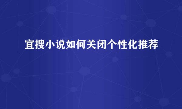 宜搜小说如何关闭个性化推荐